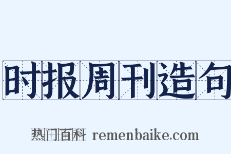 时报周刊造句是什么意思的图片